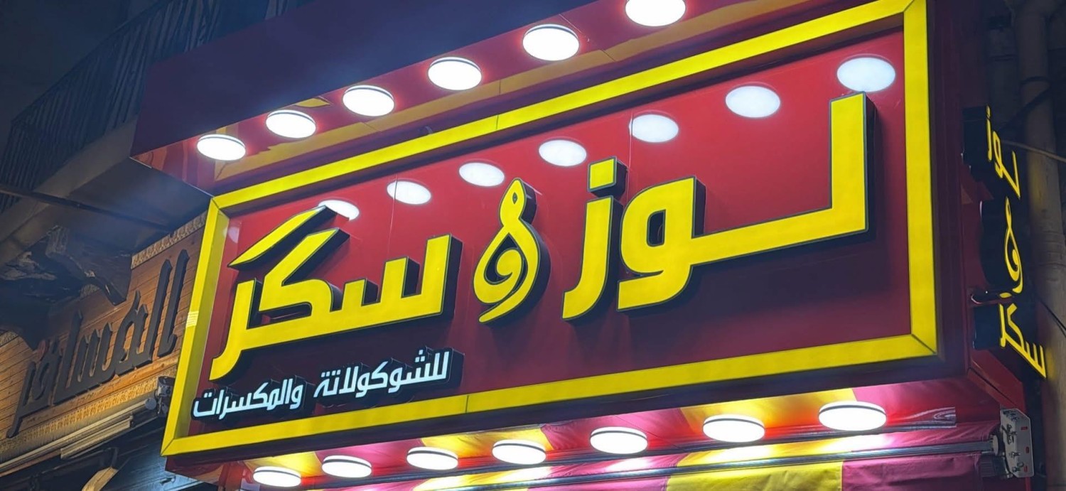 لوز وسكر promo
