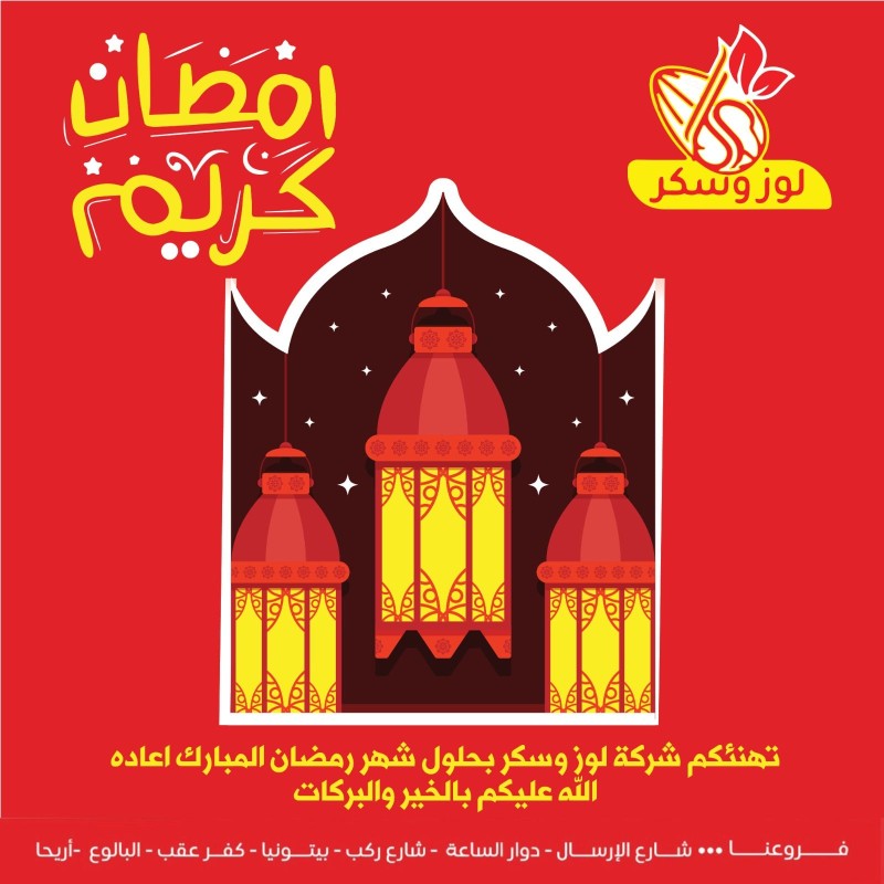 لوز وسكر promo